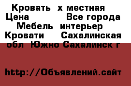 Кровать 2х местная  › Цена ­ 4 000 - Все города Мебель, интерьер » Кровати   . Сахалинская обл.,Южно-Сахалинск г.